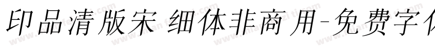 印品清版宋 细体非商用字体转换